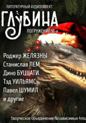 ГЛУБИНА. Погружение 51-е — Роджер Желязны,                                                               
                  Станислав Лем,                                                               
                  Тэд Уильямс,                                                               
                  Питер Бигл,                                                               
                  Дино Буццати,                                                               
                  Танит Ли,                                                               
                  Павел Шумил,                                                               
                  Людмила Козинец,                                                               
                  Рина Новикова,                                                               
                  К. Ф. О’Берон