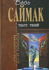 Театр теней — Клиффорд Саймак