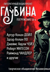 ГЛУБИНА. Погружение 53-е — Джеймс Хэдли Чейз,                                                               
                  Артур Конан Дойл,                                                               
                  Ричард Матесон,                                                               
                  Роберт Блох,                                                               
                  Эдгар Аллан По,                                                               
                  Рэймонд Чандлер,                                                               
                  Ли Чайлд,                                                               
                  Франк Тилье,                                                               
                  Эдвин Табб