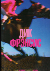 Твердая рука — Дик Фрэнсис