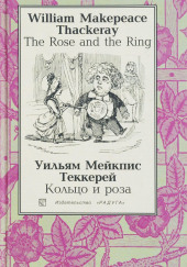 Кольцо и роза, или История принца Обалду и принца Перекориля — Уильям Теккерей