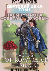 Наемная рота «Светлые головы»: Тот, кому здесь не место — Руслан Бирюшев