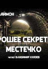 Хорошее секретное местечко — Ричард Лаймон