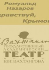 Здравствуй, Крымов — Ромуальд Назаров