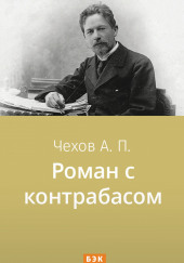 Роман с контрабасом — Антон Чехов