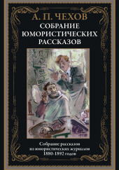 Перед свадьбой — Антон Чехов