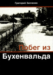 Побег из Бухенвальда — Григорий Зинченко