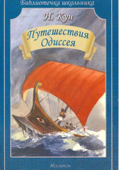 Приключения Одиссея — Николай Кун