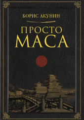 Просто Маса — Борис Акунин