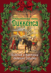 Рождественский обед — Чарльз Диккенс