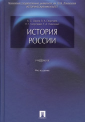 История России. Учебник — Александр Орлов,                                                               
                  Владимир Георгиев,                                                               
                  Наталья Георгиева,                                                               
                  Татьяна Сивохина