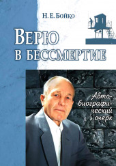 Верю в бессмертие — Николай Бойко