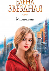 Махинация — Елена Звёздная