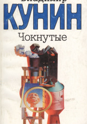 Чокнутые — Владимир Кунин