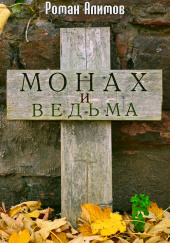 Монах и ведьма — Роман Алимов