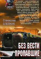 Без вести пропавшие — Станислав Олейник