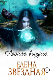 Лесная ведунья — Елена Звёздная