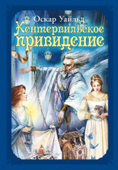 Кентервильское привидение — Оскар Уайльд