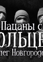 Пацаны с Опольцево — Олег Новгородов