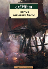 Одиссея капитана Блада — Рафаэль Сабатини