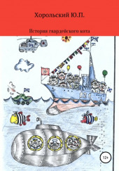 История гвардейского кота — Юрий Хорольский