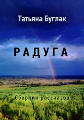 Радуга — Татьяна Буглак