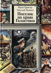 Опасное лекарство — Юрий Брайдер,                                                               
                  Николай Чадович