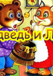 Медведь и Лиса — не указано