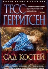 Сад костей — Тесс Герритсен