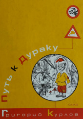 Путь к дураку. Философия смеха. Обалденика (Книга 1 и 2) — Григорий Курлов