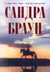 Испытание — Сандра Браун