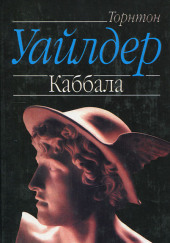 Каббала — Торнтон Уайлдер