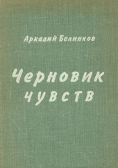 Черновик чувств — Аркадий Белинков