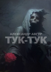 Тук-Тук — Александр Авгур