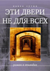 Эти двери не для всех — Павел Сутин