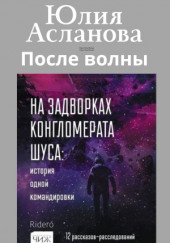 После волны — Юлия Асланова