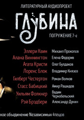 ГЛУБИНА. Погружение 7-е — Эллери Квин,                                                               
                  Алан Виннингтон,                                                               
                  Агата Кристи,                                                               
                  Гилберт Кит Честертон,                                                               
                  Стасс Бабицкий,                                                               
                  Уильям Фолкнер,                                                               
                  Рэй Брэдбери,                                                               
                  Лоуренс Блок