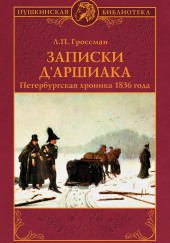 Записки д’Аршиака — Леонид Гроссман