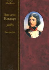 Наполеон Бонапарт — Альберт Манфред