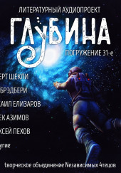 ГЛУБИНА. Погружение 31-е — Рэй Брэдбери,                                                               
                  Грег Иган,                                                               
                  Роберт Шекли,                                                               
                  Л. Шайнер,                                                               
                  Марина Савкина,                                                               
                  Михаил Елизаров,                                                               
                  Урсула Ле Гуин,                                                               
                  Наоми Критцер,                                                               
                  Алексей Пехов,                                                               
                  Александр Прялухин,                                                               
                  Айзек Азимов,                                                               
                  Брюс Стерлинг,                                                               
                  Данимира То (Натт Харрис)