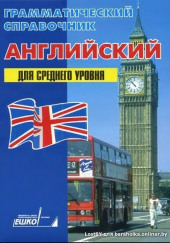 Английский для среднего уровня — ЕШКО