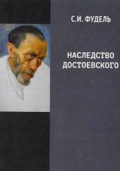 Наследство Достоевского — Сергей Фудель