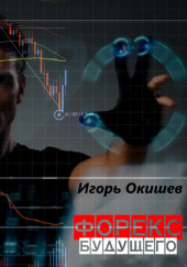 Форекс 6.0 — Игорь Окишев