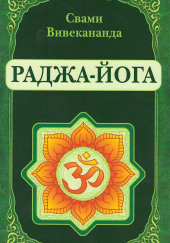 Раджа-Йога — Вивекананда Свами