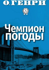 Чемпион погоды — О. Генри