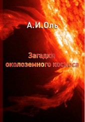 Загадки околоземного космоса — Александр Оль