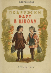 Подружки идут в школу — Любовь Воронкова