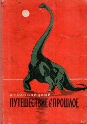 Путешествие в прошлое — Лев Голосницкий