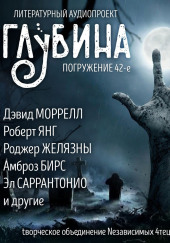 ГЛУБИНА. Погружение 42-е — Эл Саррантонио,                                                               
                  Рэй Брэдбери,                                                               
                  Дэвид Моррелл,                                                               
                  Роберт Янг,                                                               
                  Джефф Гелб,                                                               
                  Ольга Голотвина,                                                               
                  Хорхе Луис Борхес,                                                               
                  Роджер Желязны,                                                               
                  Стив Найлз,                                                               
                  Амброз Бирс,                                                               
                  Майк Даймонд