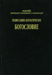 Православно-догматическое богословие — митрополит Макарий (Булгаков)